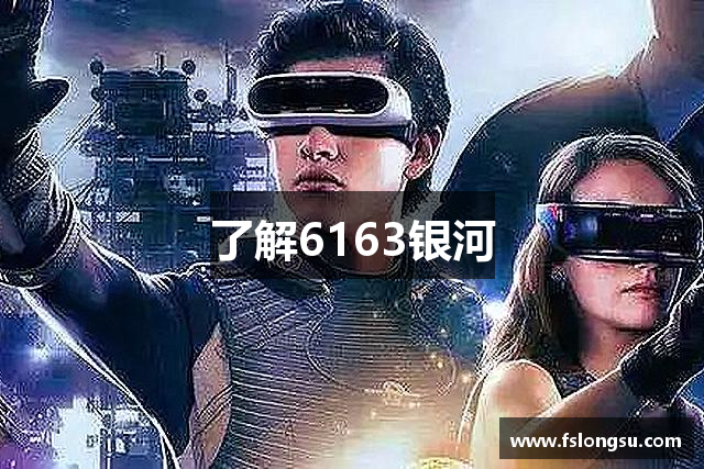 了解6163银河